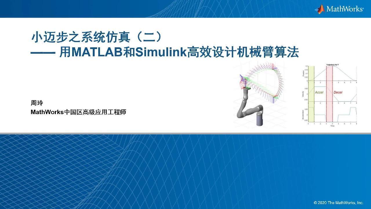 小迈步之系统仿真（二）—— 用MATLAB和Simulink高效设计机械臂算法 