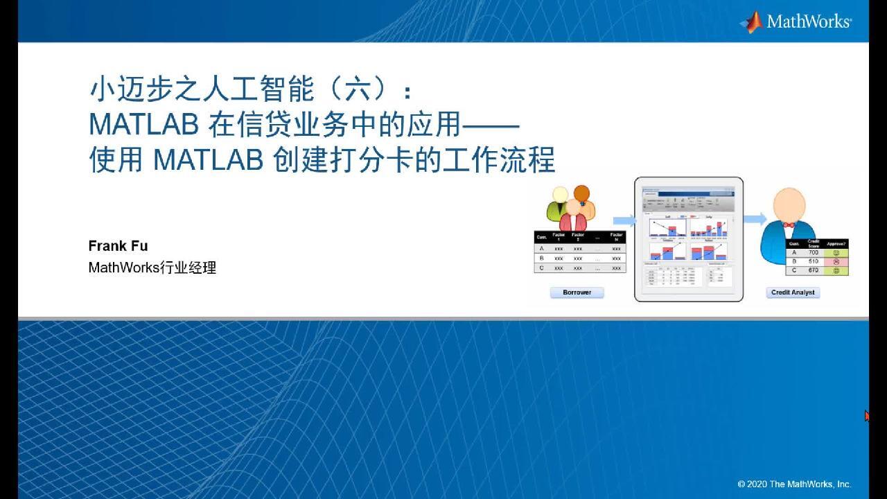小迈步之人工智能（六）：MATLAB 在信贷业务中的应用——使用MATLAB 创建打分卡的工作流程- MATLAB