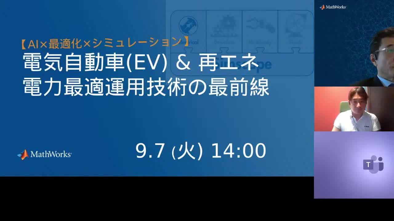 AI×最適化×シミュレーション】 電気自動車（EV）＆再エネ、電力