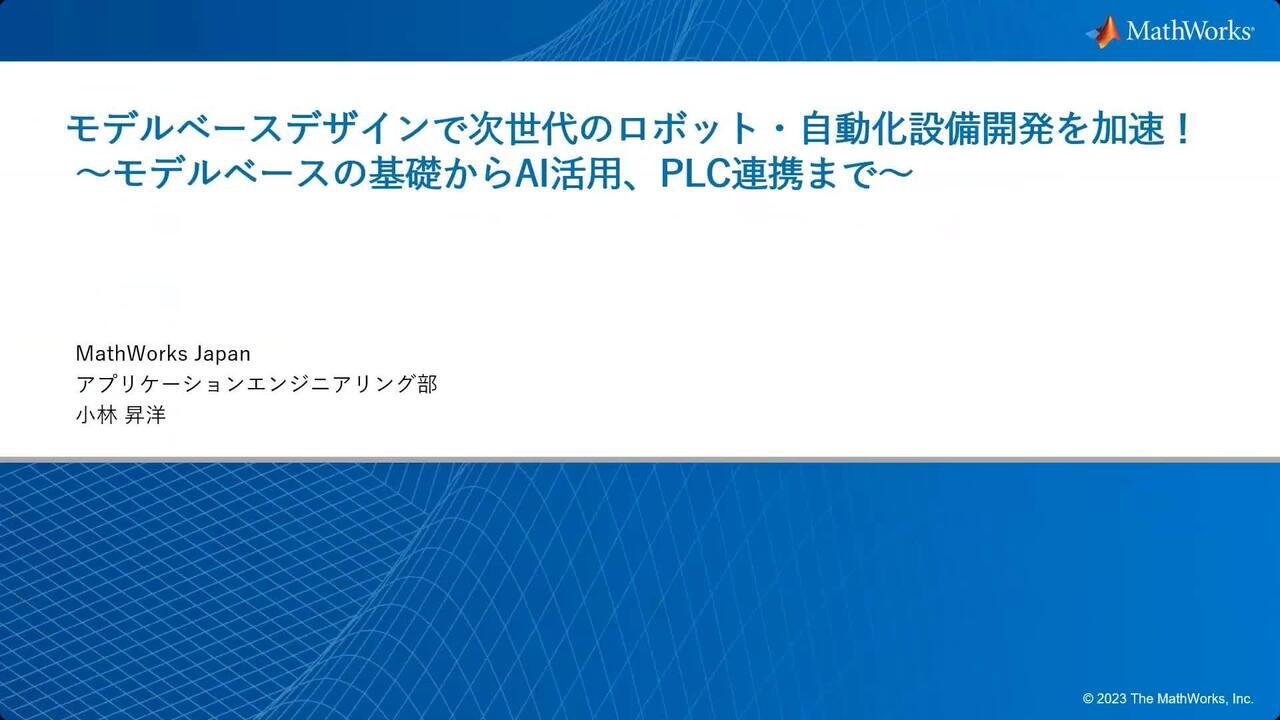 モデルベースデザインで次世代のロボット・自動化設備開発を加速