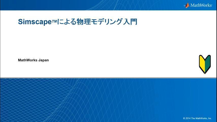 Simscapeによる物理モデリング入門 - MATLAB & Simulink