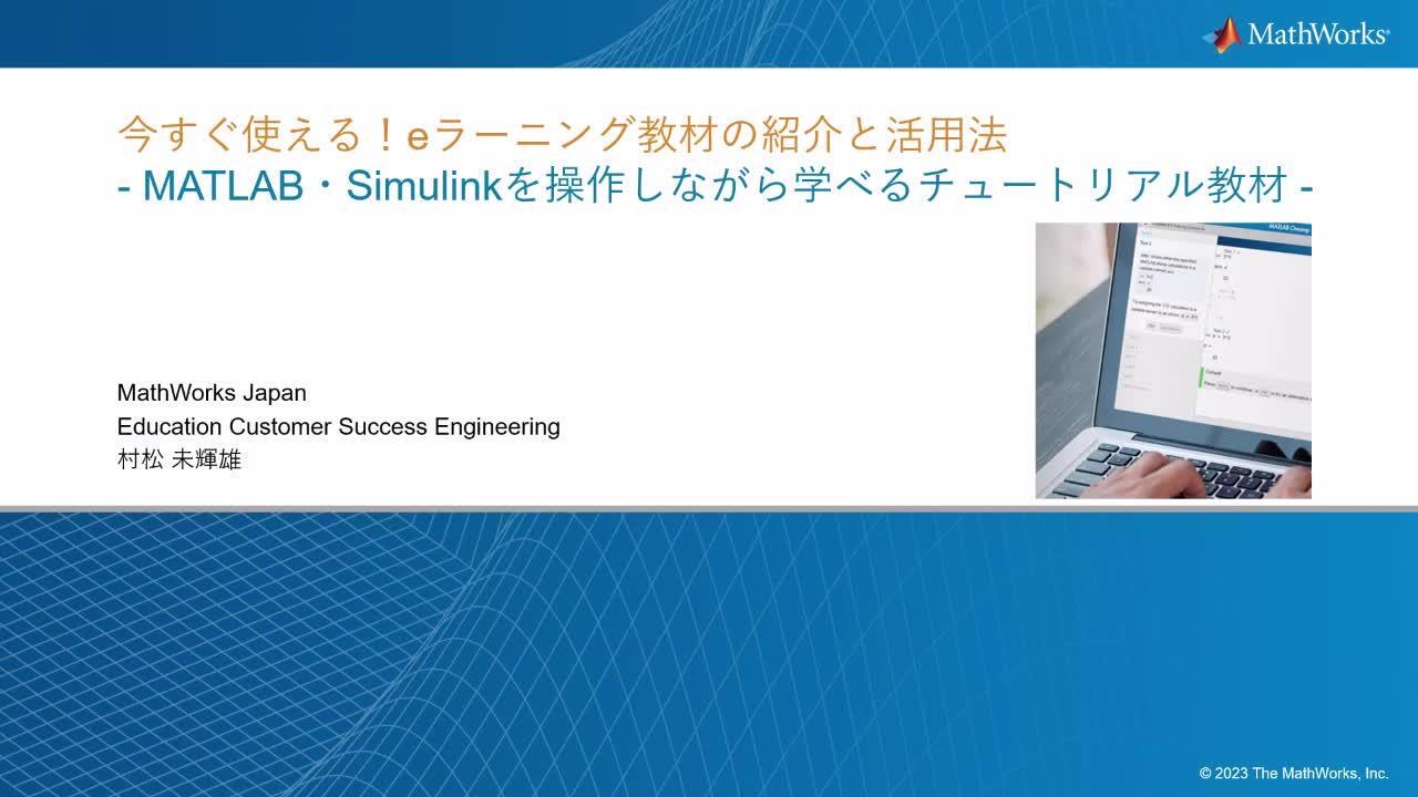 今すぐ使える！eラーニング教材の紹介と活用法 - MATLAB・Simulinkを