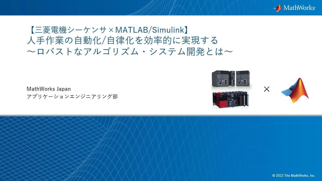 三菱電機シーケンサ×MATLAB/Simulink】 人手作業の自動化/自律化