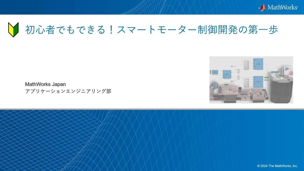 初心者でもできる！スマートモーター制御開発の第一歩 - MATLAB