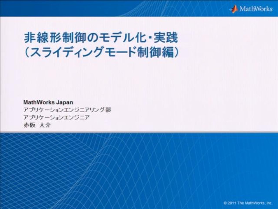 入門】非線形制御モデル化・実践（スライディングモード制御編