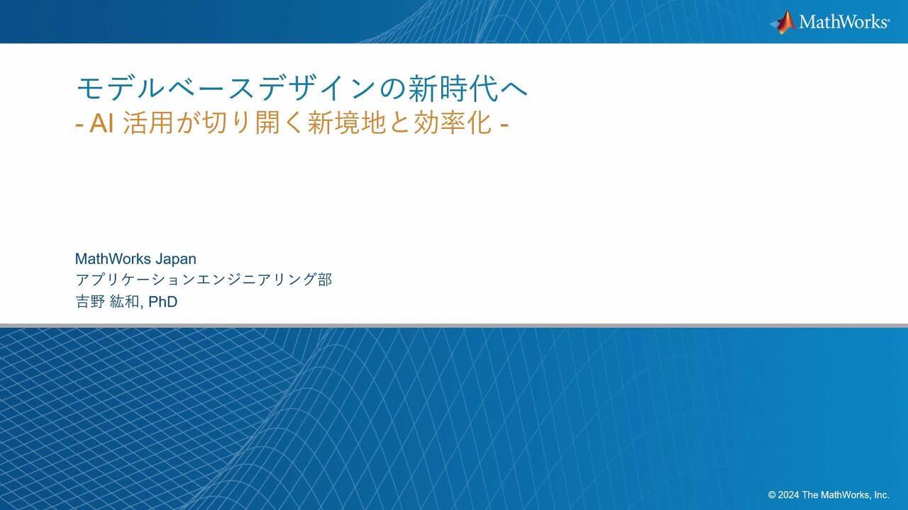 モデルベース開発の新時代へ - AI 活用が切り開く新境地と効率化