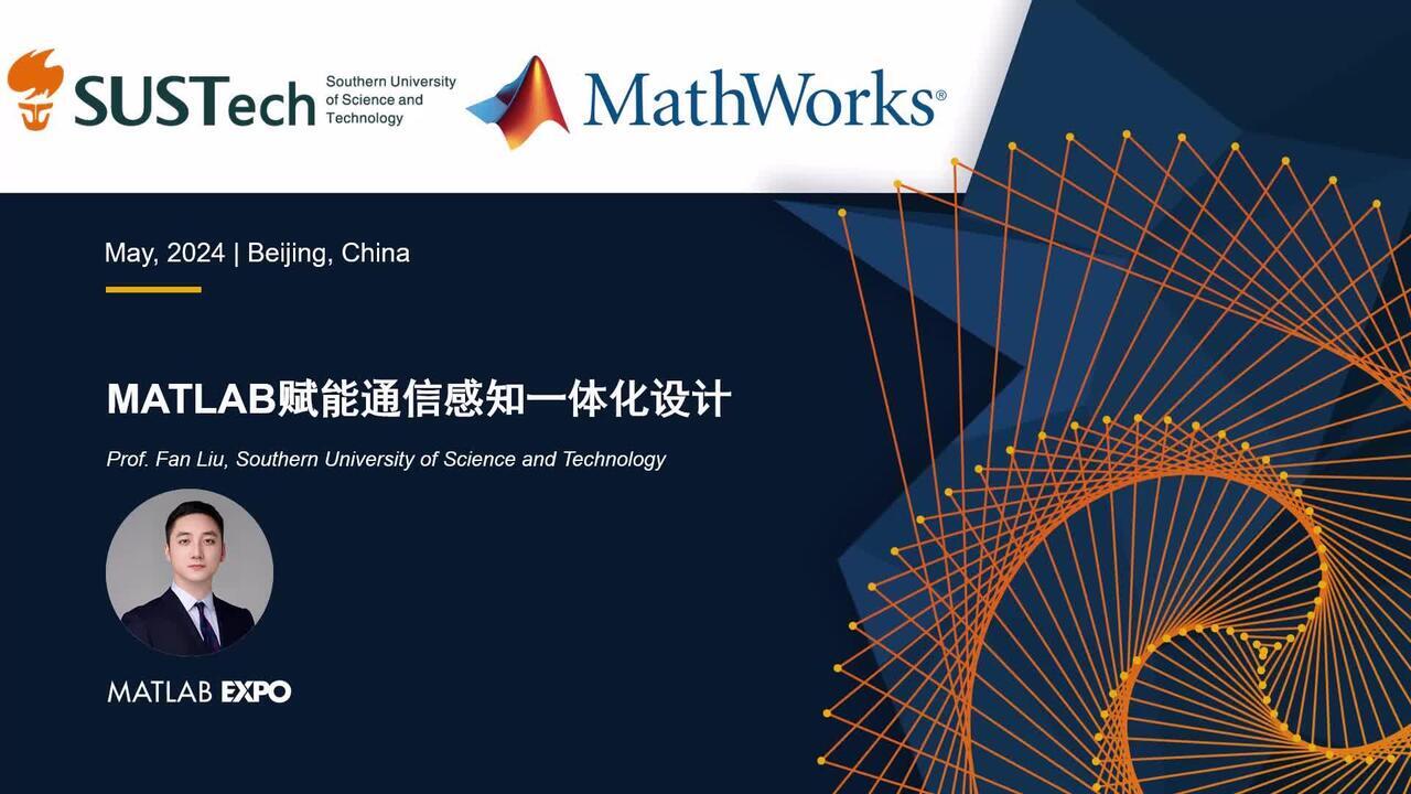 MATLAB赋能通信感知一体化设计- MATLAB & Simulink