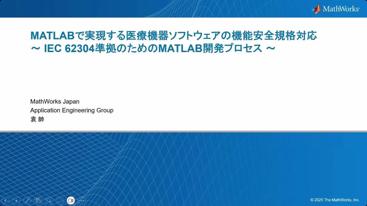 MATLABで実現する医療機器ソフトウェアの機能安全規格対応 ～ IEC