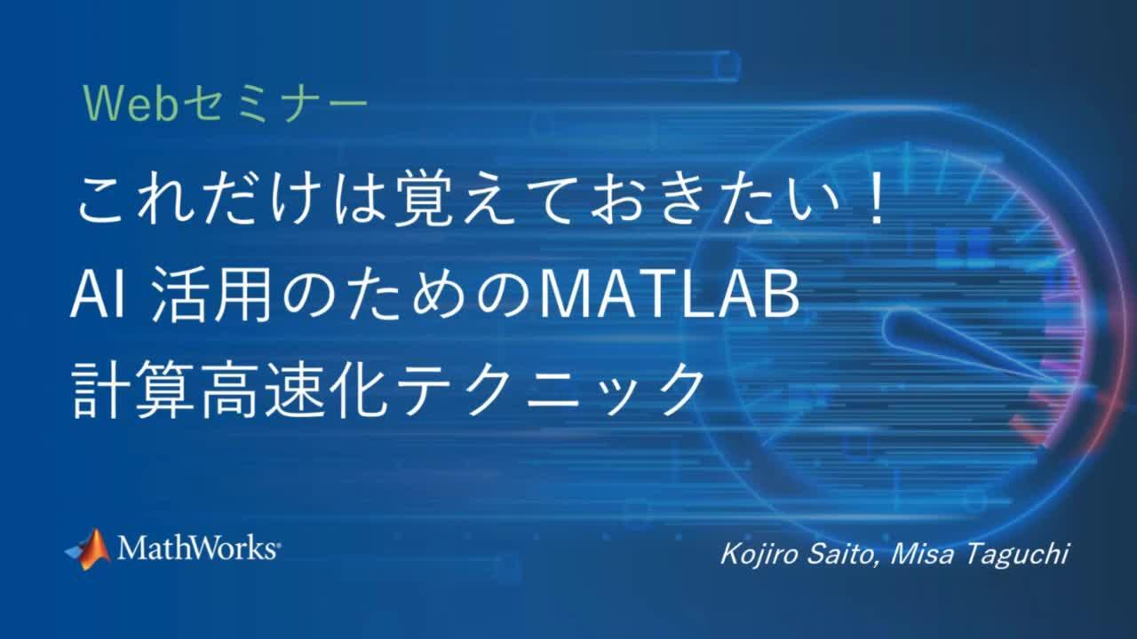 これだけは覚えておきたい！AI活用のためのMATLAB計算高速化