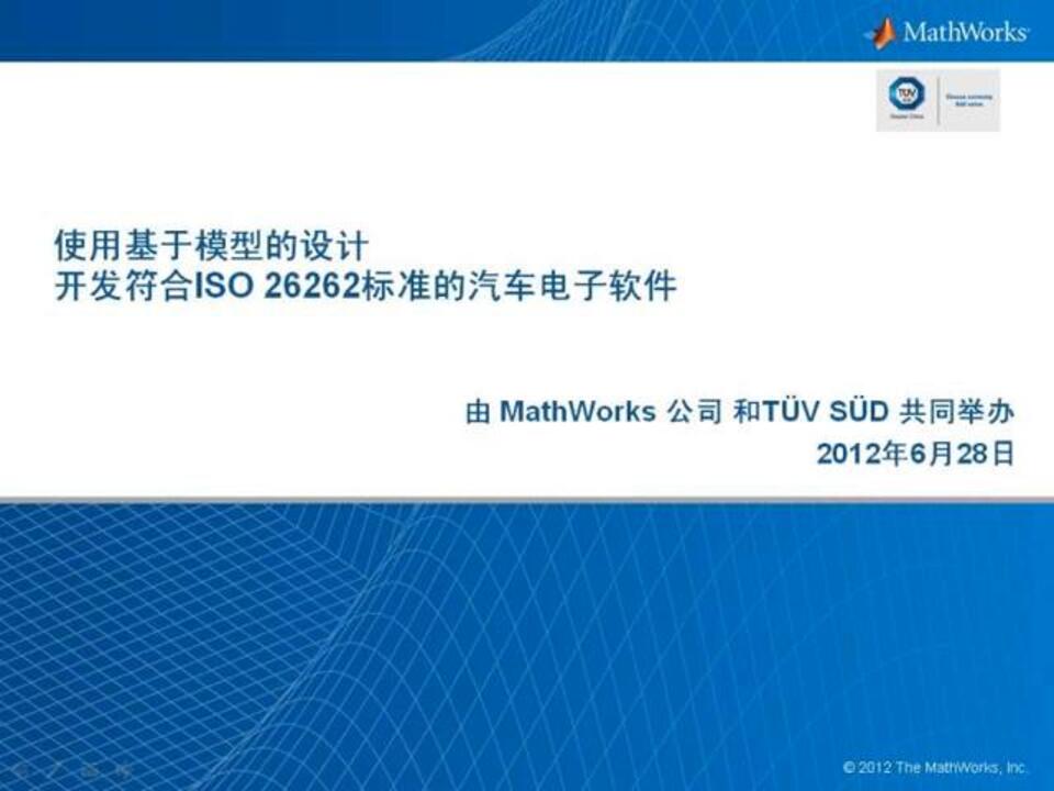 使用基于模型的设计开发符合ISO 26262标准的汽车电子软件