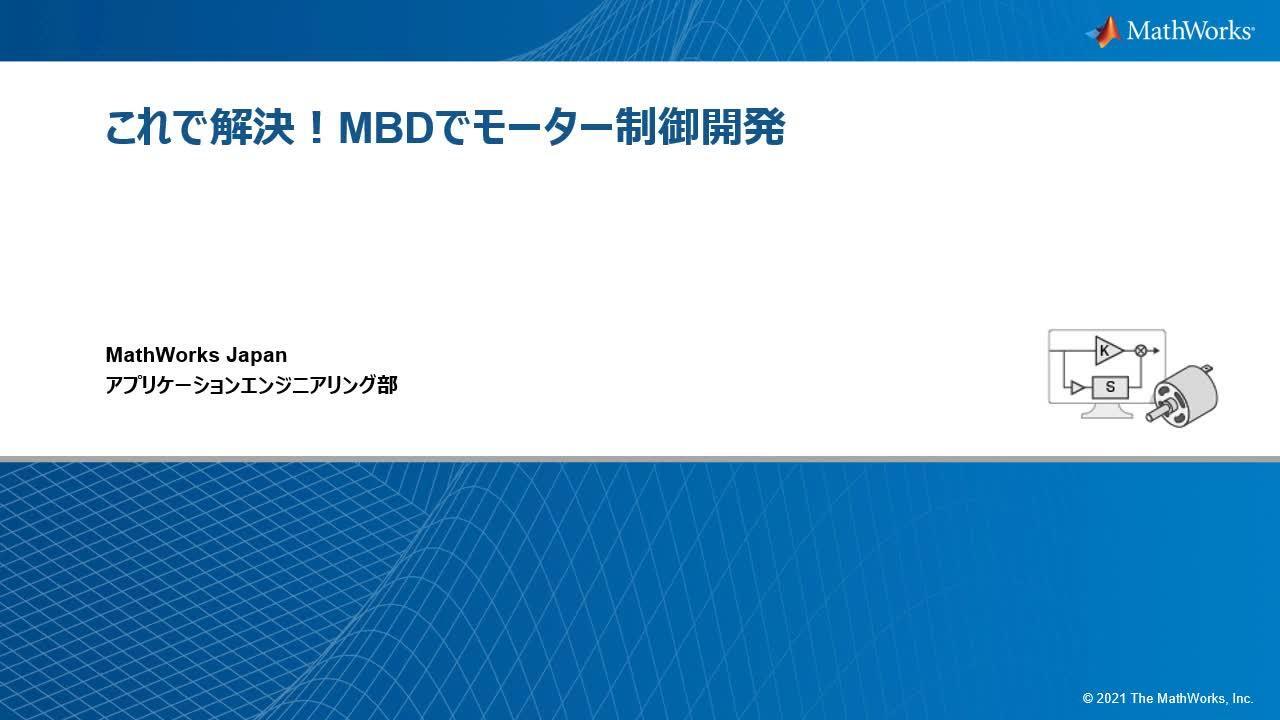 これで解決！モーター制御のシミュレーションとマイコン実装～MBDで 