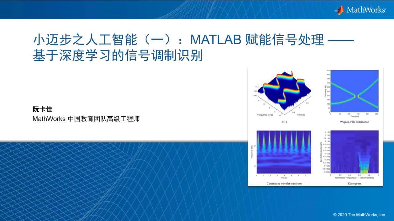 小迈步之人工智能（一）：MATLAB赋能信号处理—— 基于深度学习的信号调制识别- MATLAB