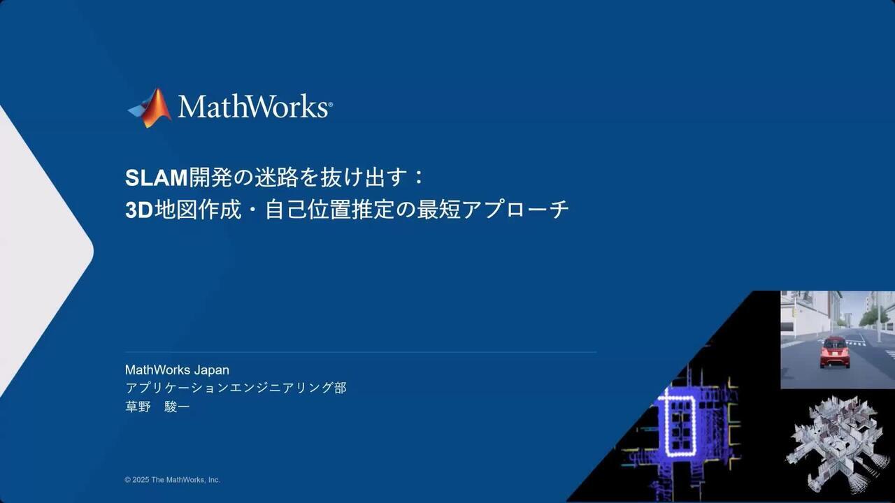 SLAM開発の迷路を抜け出す：3D地図作成・自己位置推定の最短