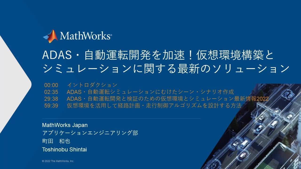 ADAS・自動運転開発を加速！仮想環境構築とシミュレーションに関する 