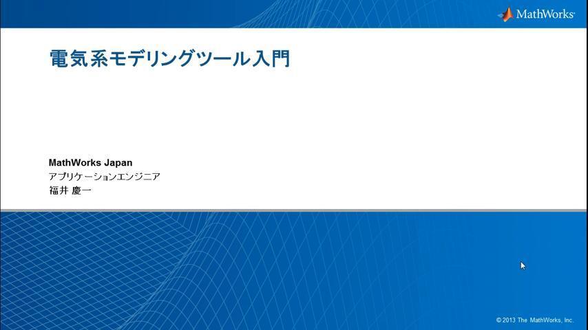 電気系モデリングツール入門 - MATLAB & Simulink