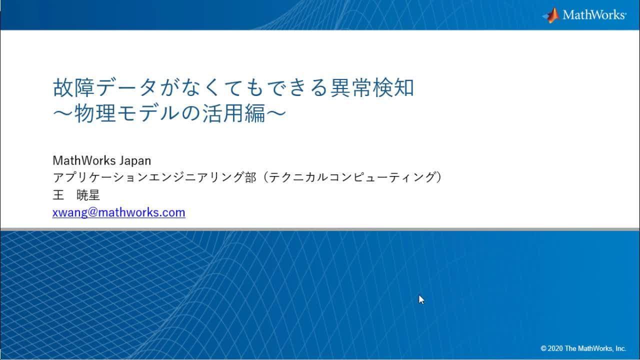 故障データがなくてもできる異常検知 ～物理モデルの活用編