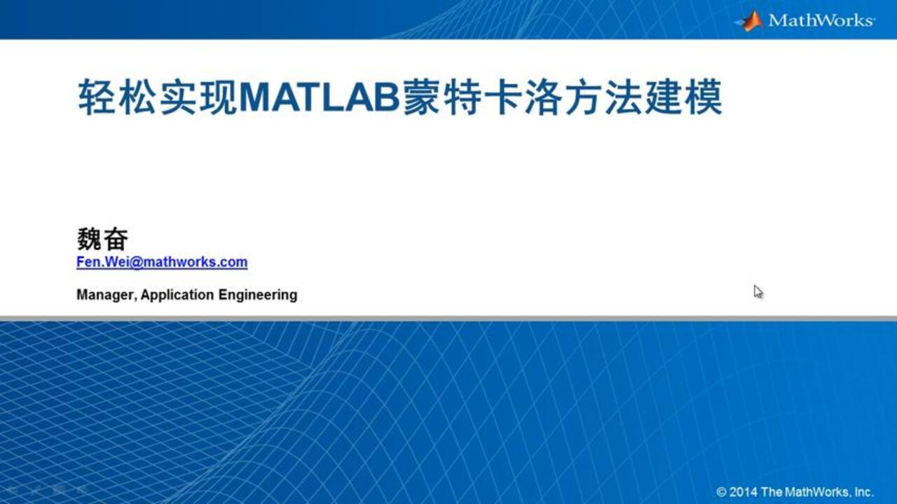 轻松实现MATLAB蒙特卡洛方法建模- MATLAB