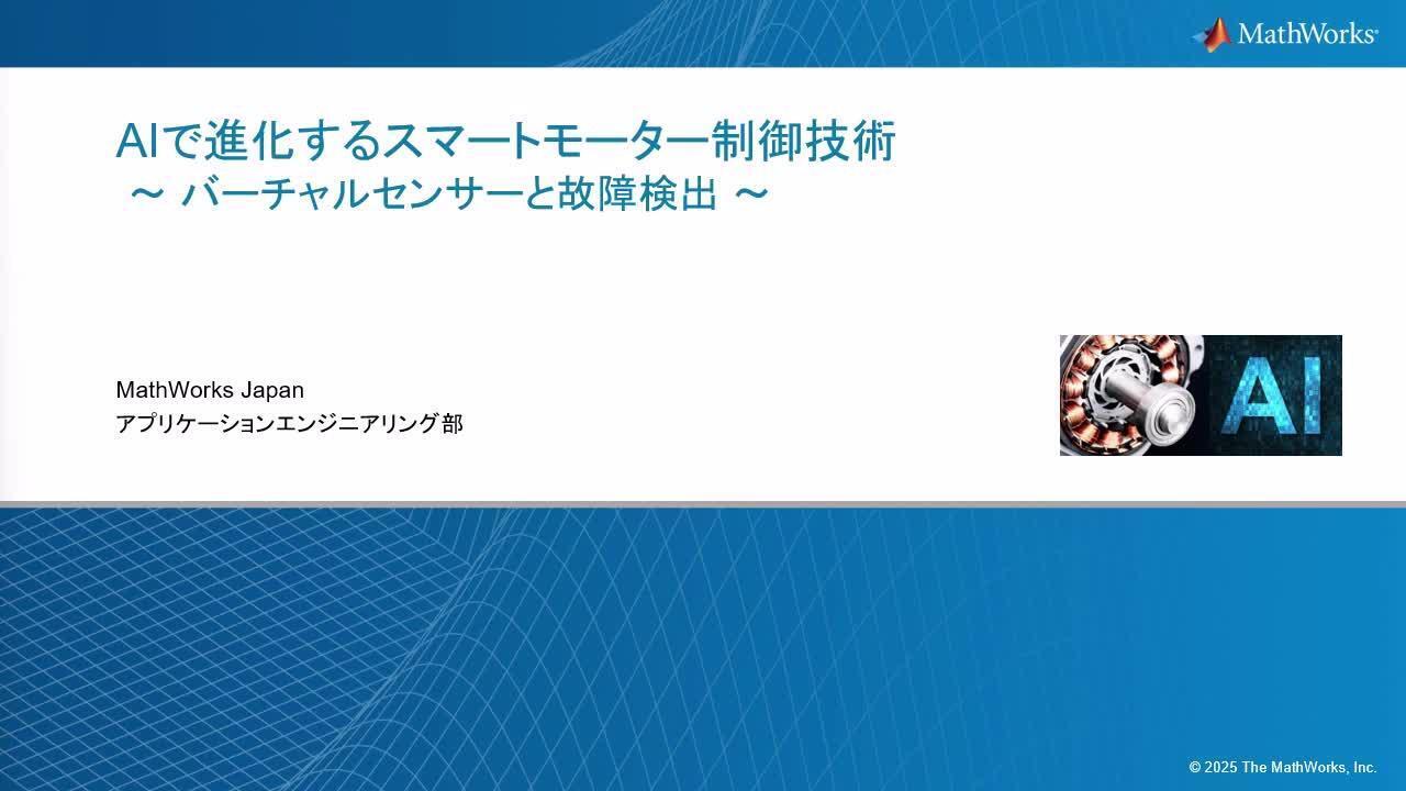 モーターコントロール【未使用】Web動画未視聴 モーター開発最前線】AIで進化するスマートモーター制御技術