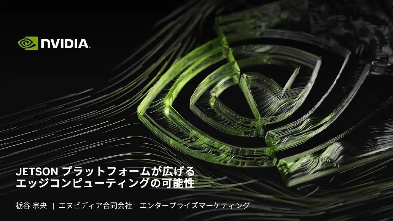 NVIDIA x MATLAB】エッジAIロボティクス開発ソリューション - MATLAB