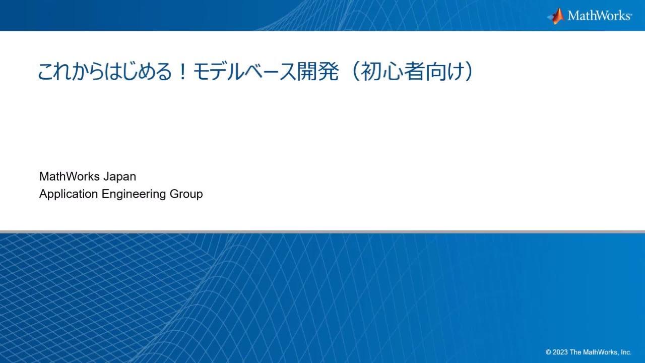 これからはじめる！モデルベース開発（初心者向け） - MATLAB