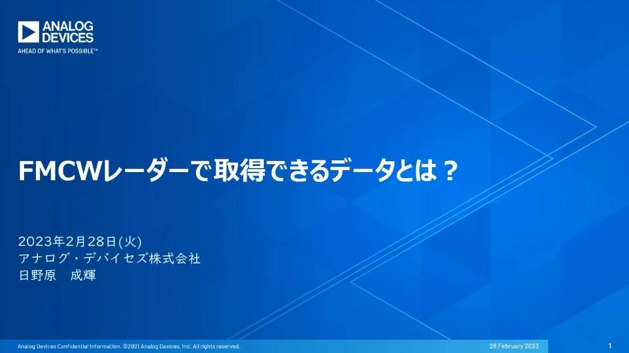 AI x Wireless day】アナログ・デバイセズ、マクニカ、エスタカヤ電子