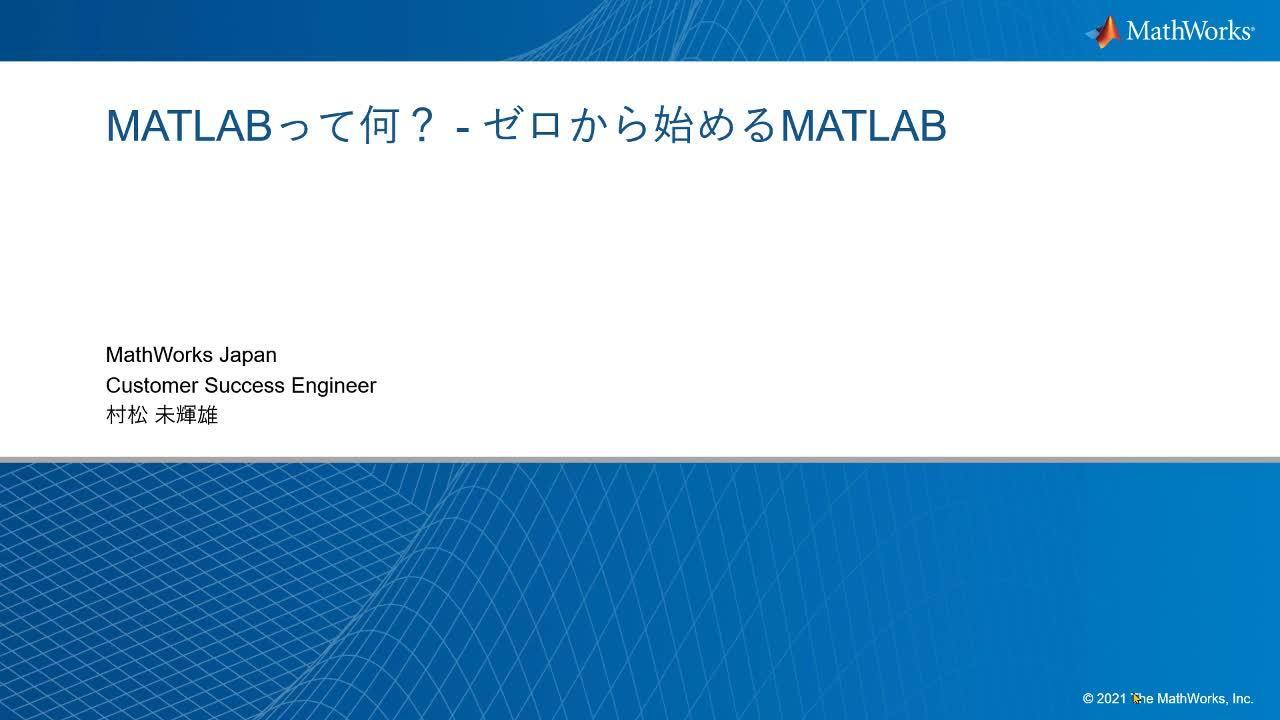 MATLABって何？ - ゼロから始めるMATLAB - MATLAB