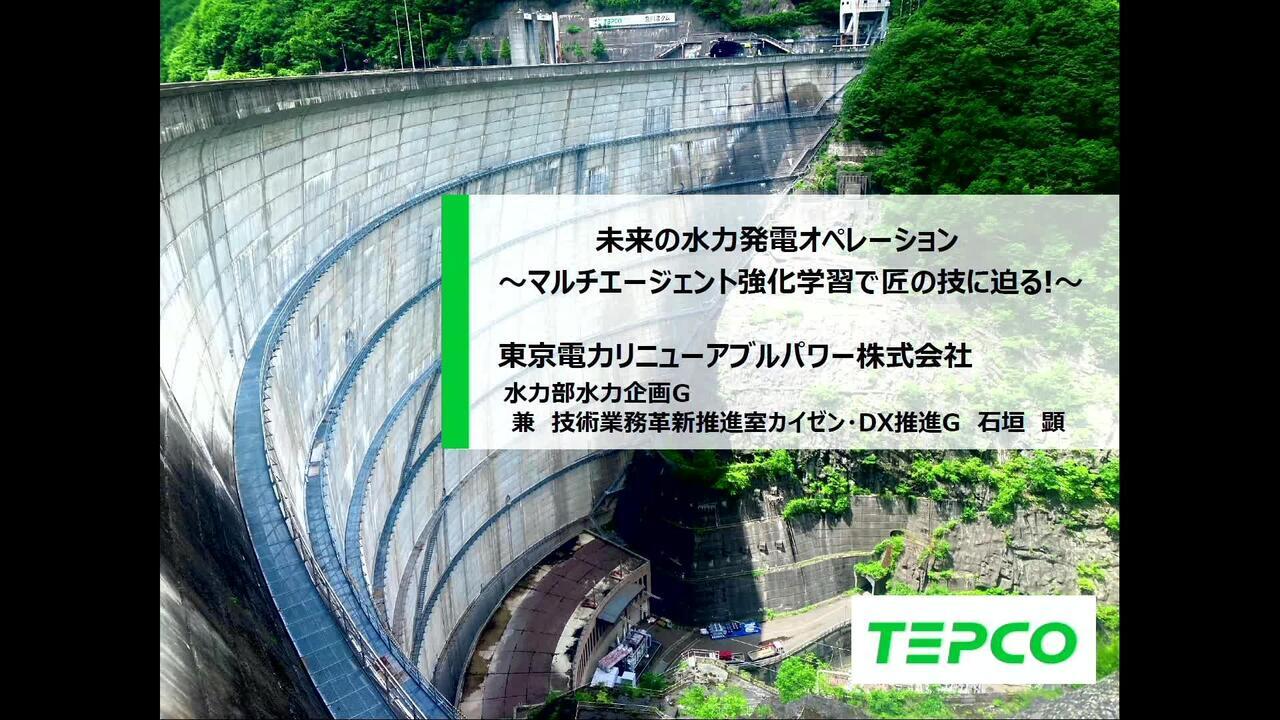 未来の水力発電オペレーション：マルチエージェント強化学習で匠の技に