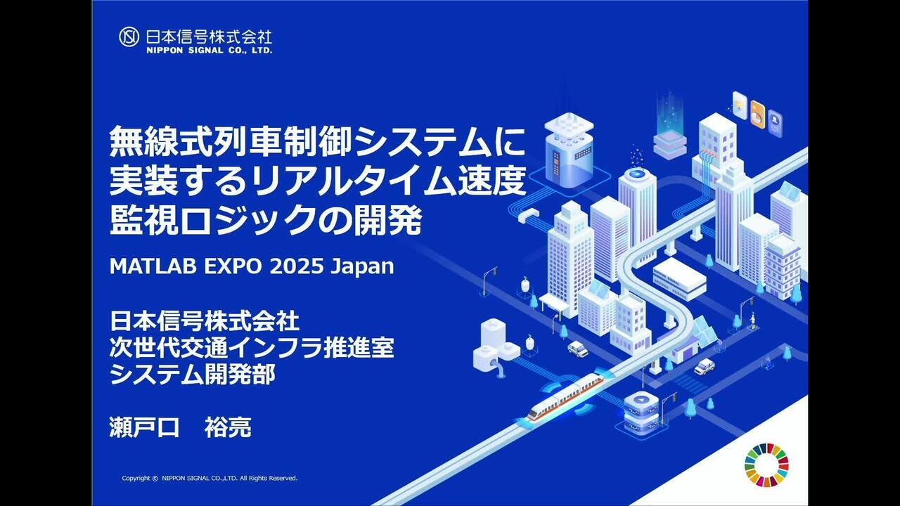 無線式列車制御システムに実装するリアルタイム速度監視ロジックの開発