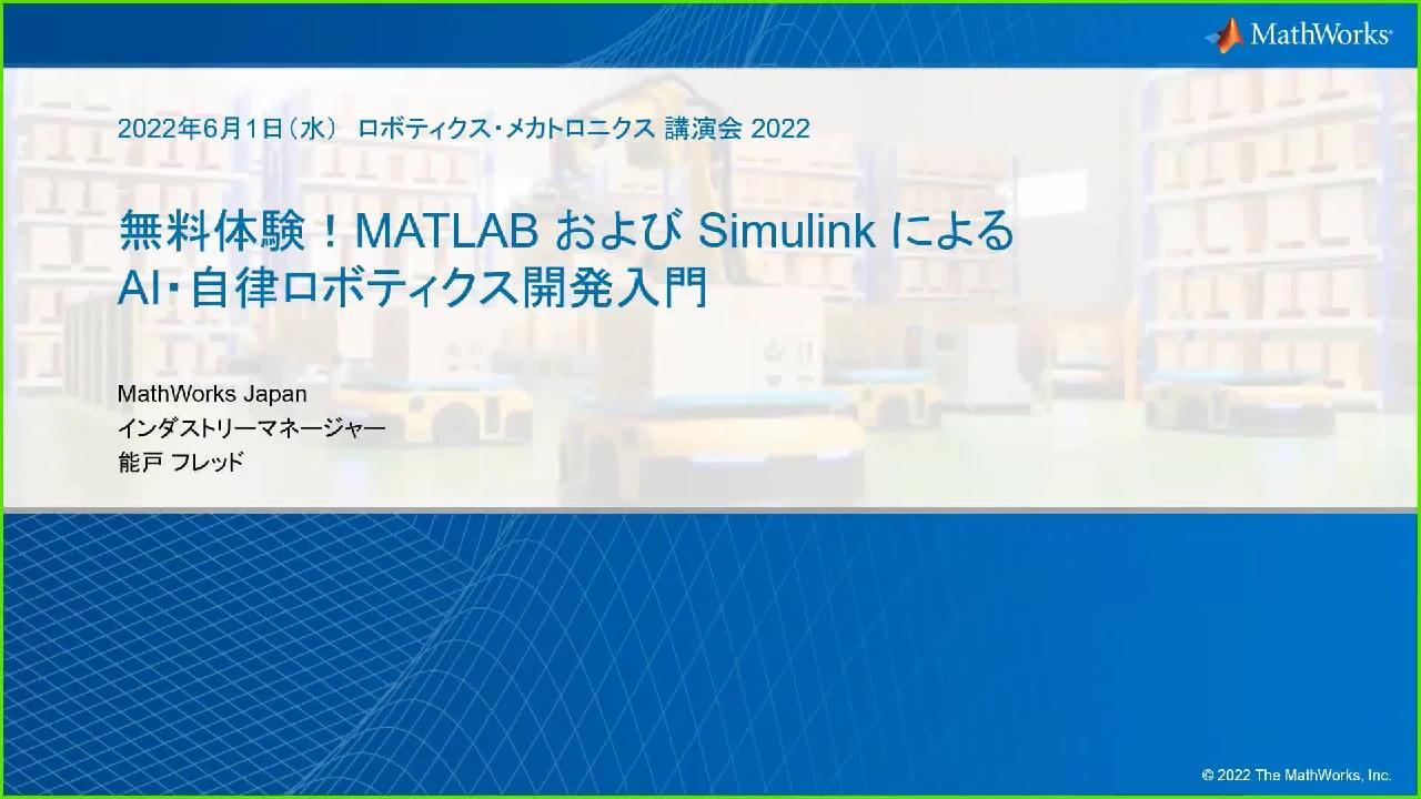 無料体験！MATLAB および Simulink によるAI・自律ロボティクス
