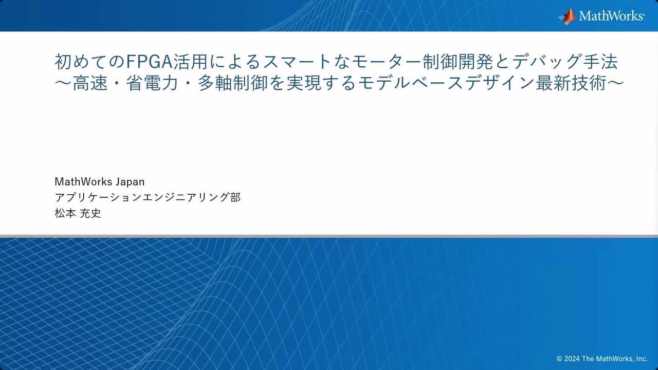 初めてのFPGA活用によるスマートなモーター制御開発とデバッグ