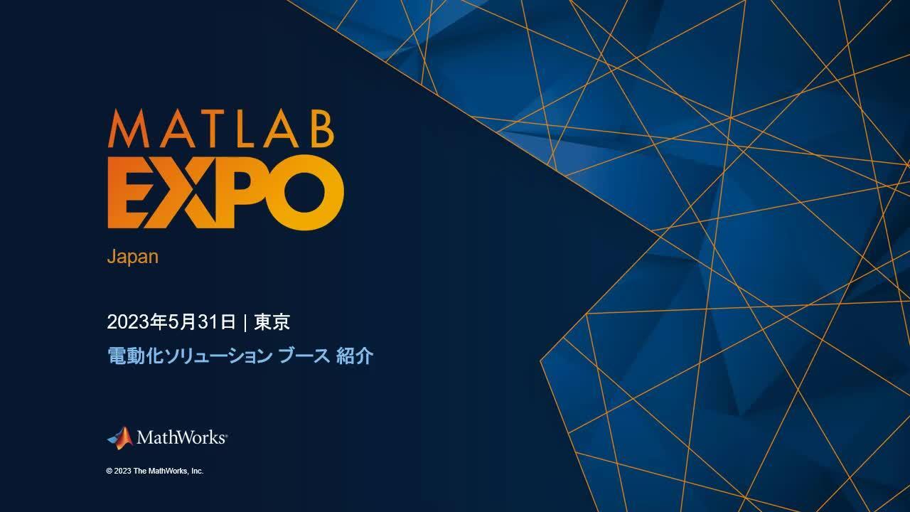 電動化ソリューション - MATLAB & Simulink