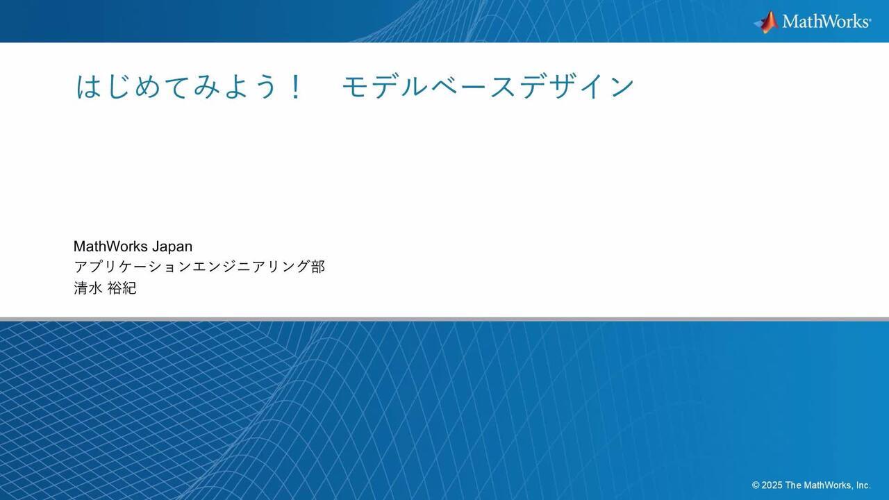 はじめてみよう！モデルベースデザイン - MATLAB & Simulink