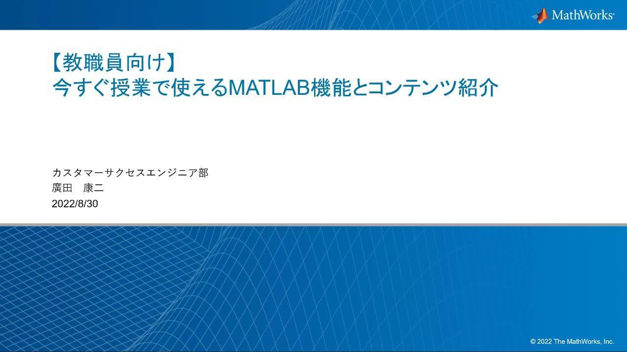 教職員向け】今すぐ授業で使えるMATLAB機能とコンテンツ紹介 - MATLAB