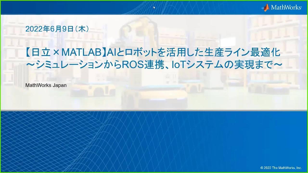 日立×MATLAB】AIとロボットを活用した生産ライン最適化