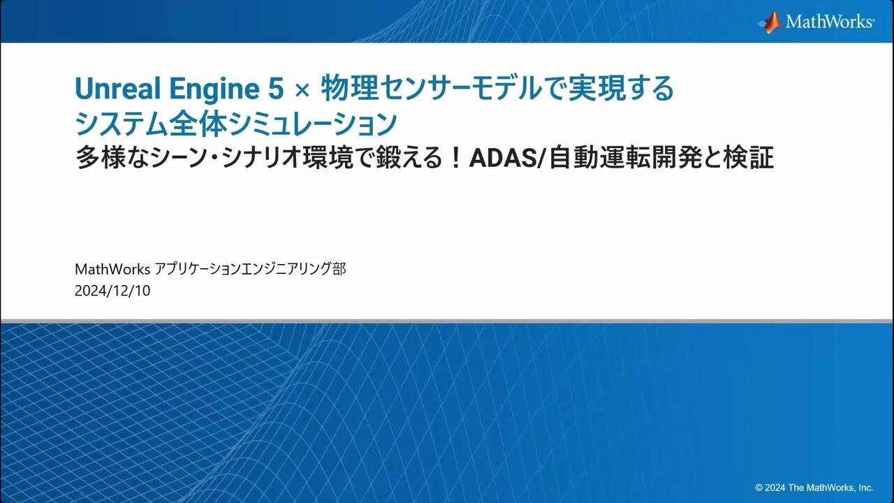 多様なシーン・シナリオ環境で鍛える！ADAS/自動運転開発と検証 