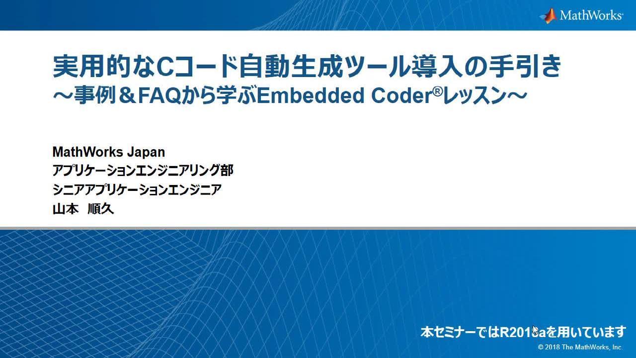 実用的なCコード自動生成ツール導入の手引き ～事例＆FAQから