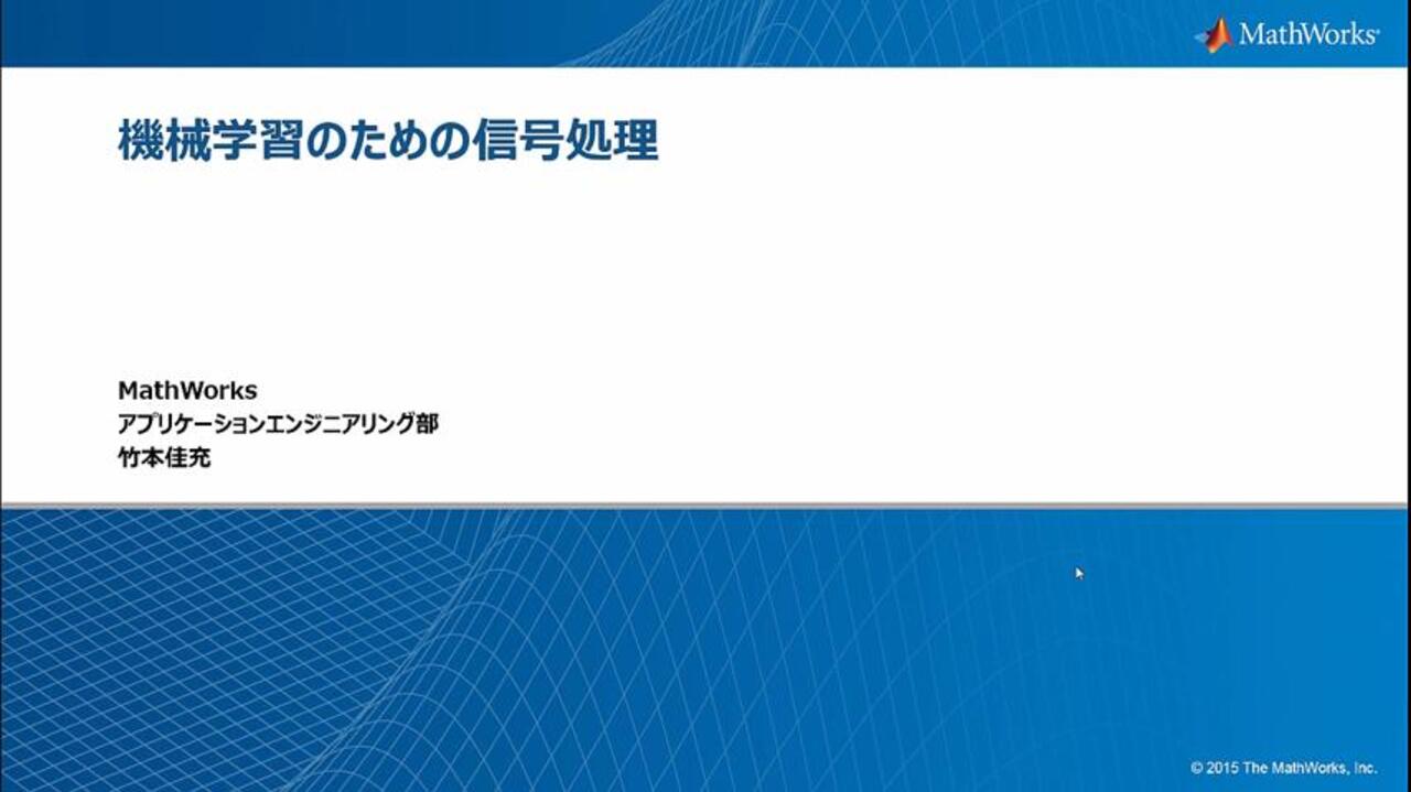 機械学習のための信号処理 - MATLAB