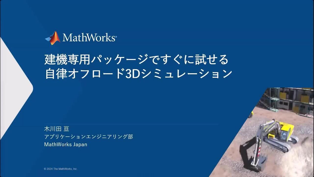 建機専用パッケージですぐに試せる自律オフロード3D