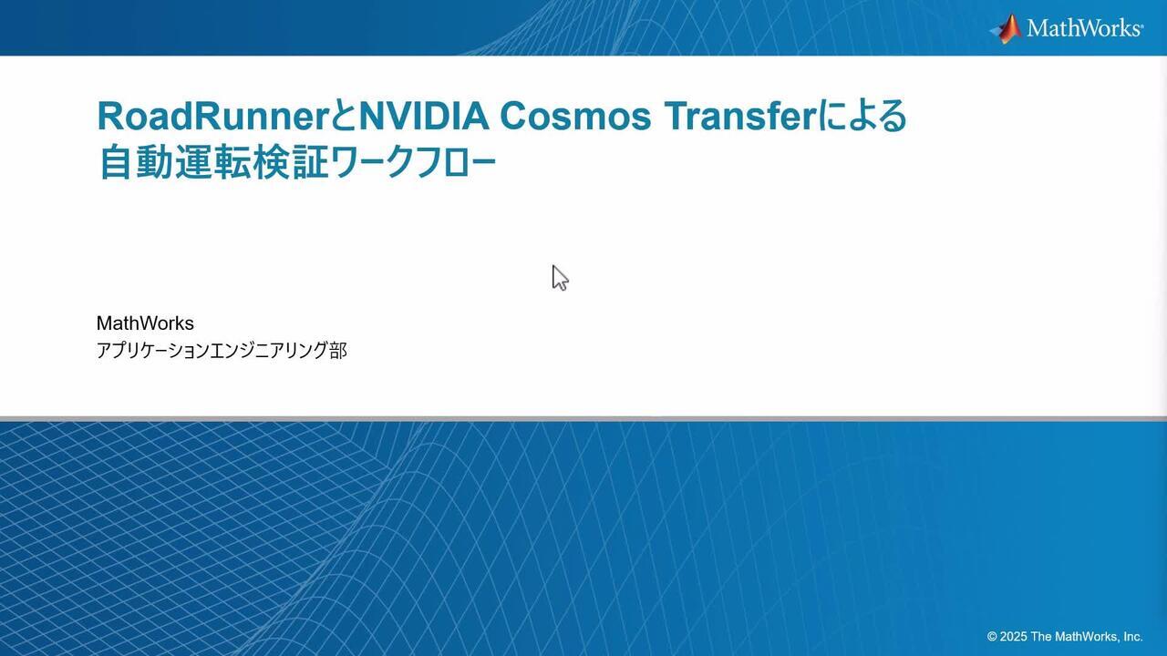 RoadRunnerとNVIDIA Cosmos Transferによる自動運転検証ワークフロー