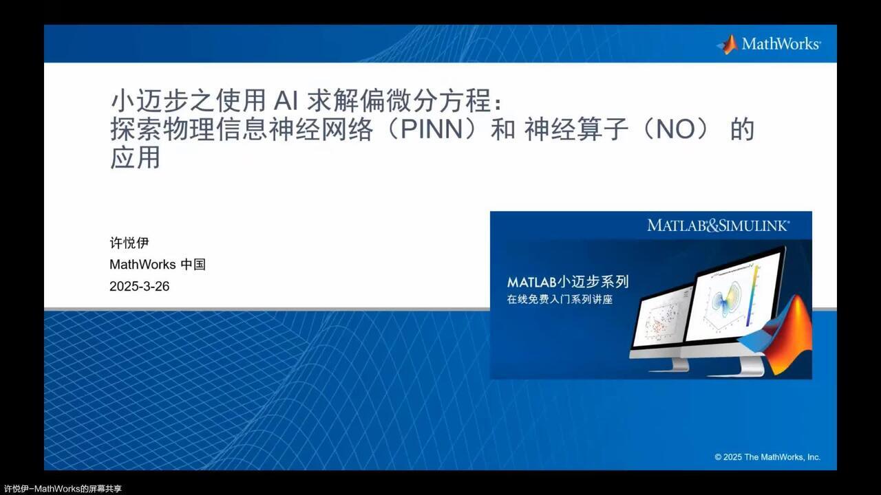 2025 小迈步之使用 AI 求解偏微分方程：探索 PINN 和 NO 的应用