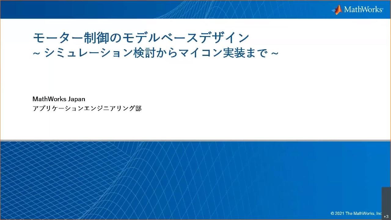 モーター制御のモデルベースデザイン ~ シミュレーション検討から