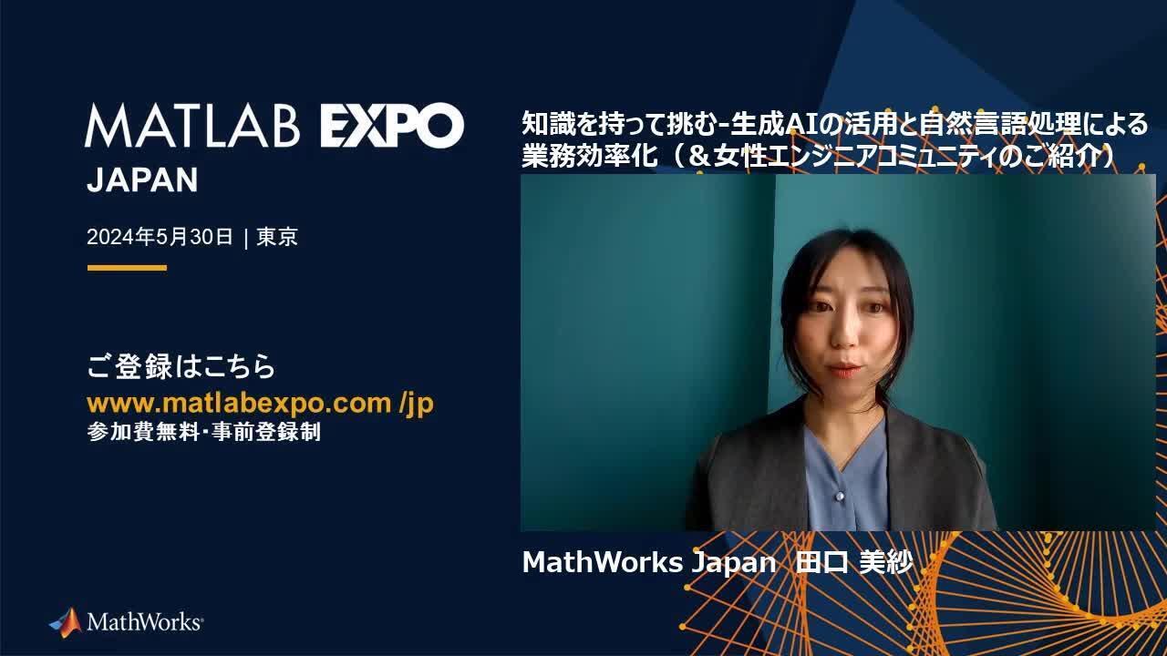 講演概要 : MATLAB EXPO Japan 2024年5月30日 東京
