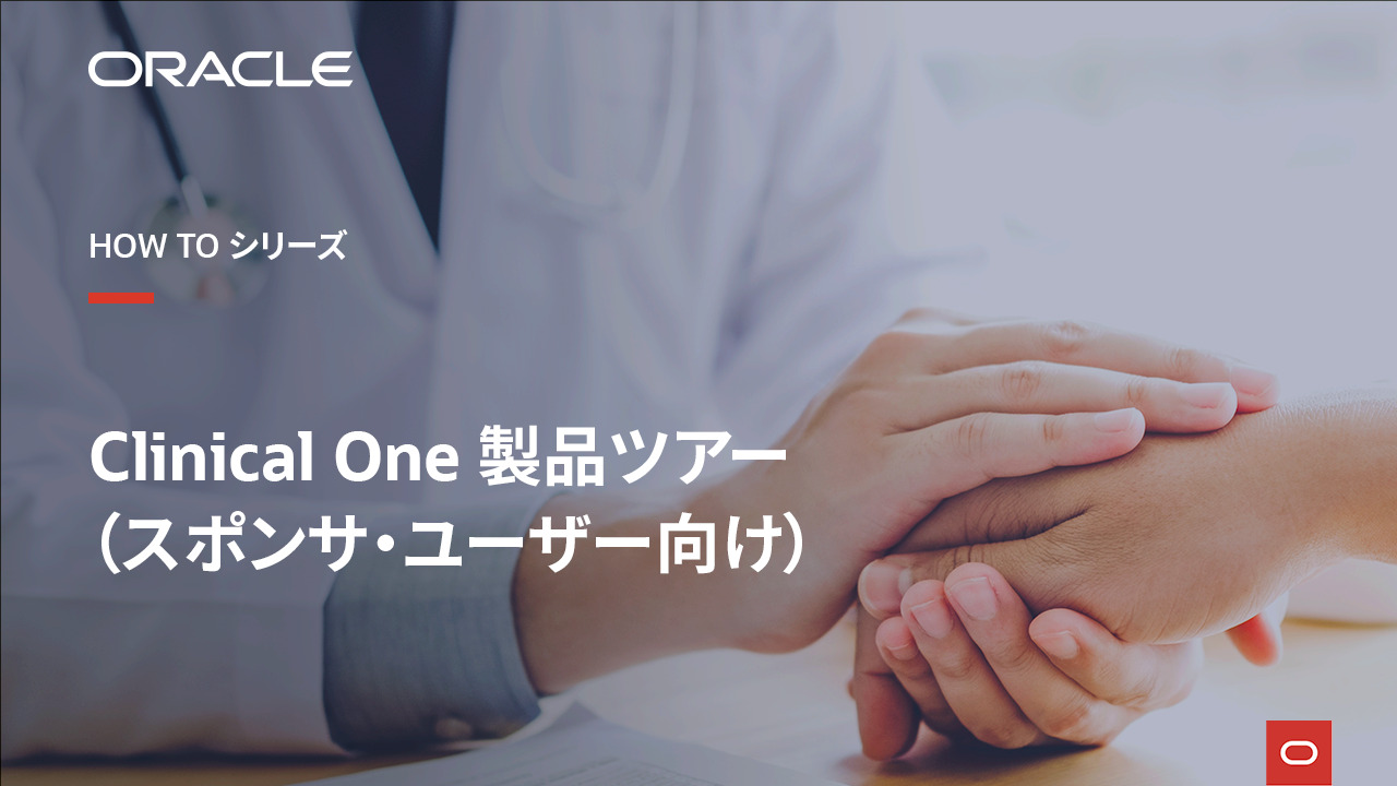 Clinical One製品ツアー（スポンサ・ユーザー向け） video thumbnail