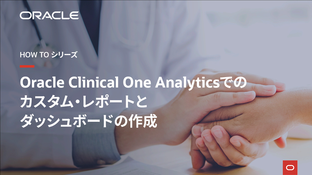 Oracle Clinical One Analyticsでのカスタム・レポートとダッシュボードの作成 video thumbnail
