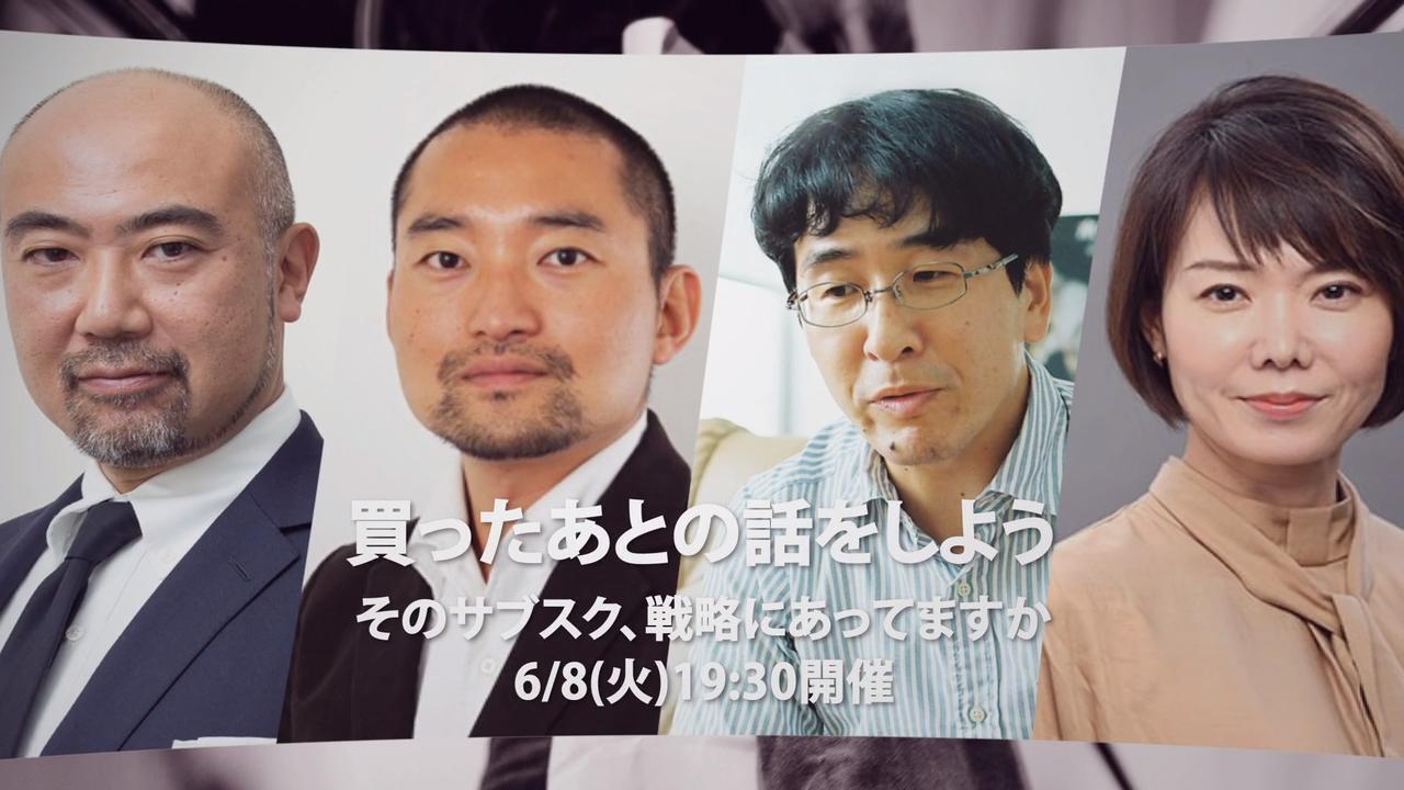 買ったあとの話をしよう そのサブスク、戦略にあってますか