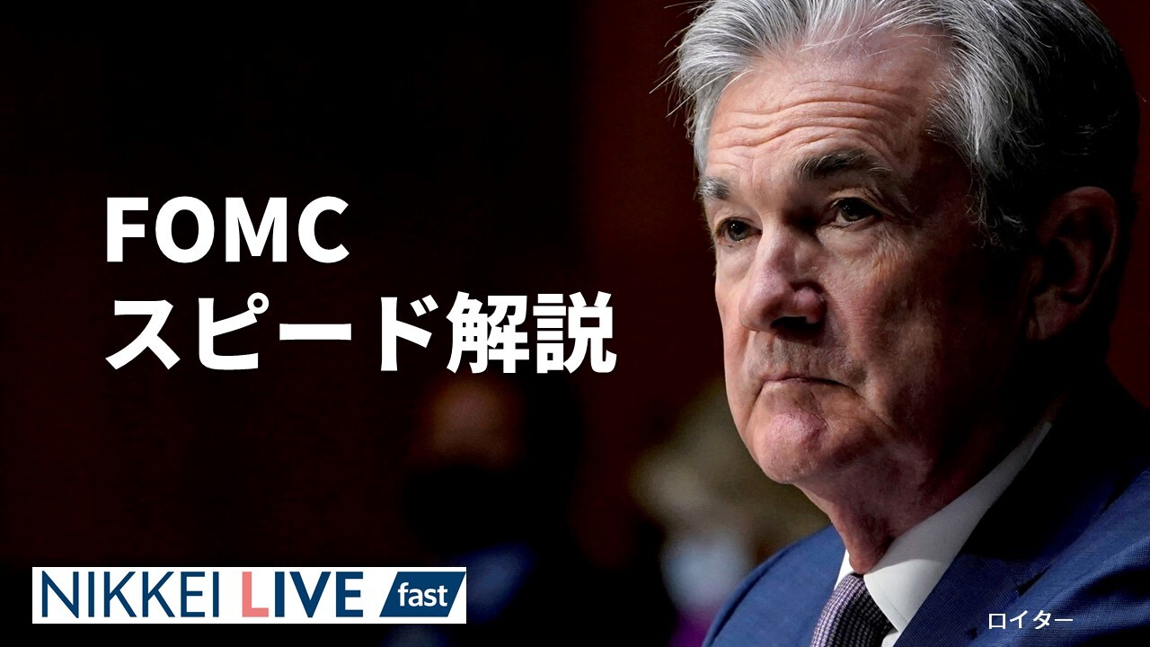 金融引き締め加速 市場への影響は FOMCスピード解説 - 日本経済新聞