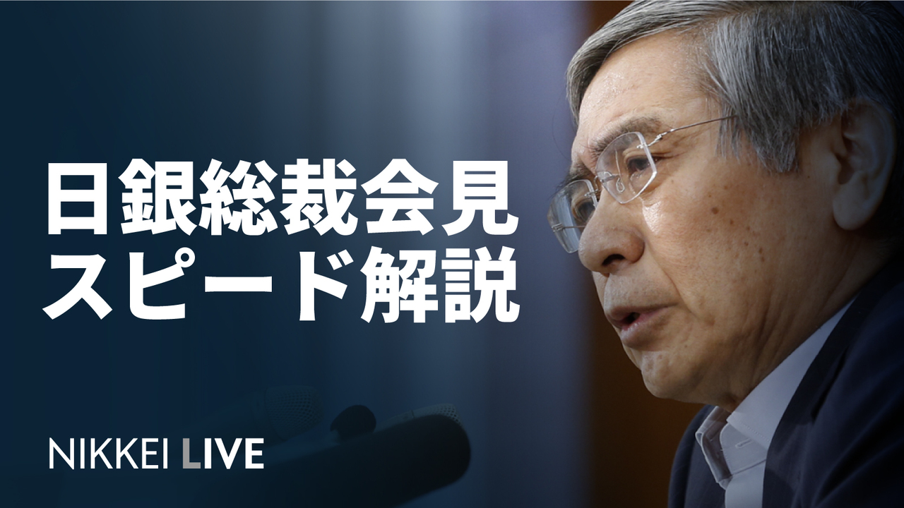 黒田日銀総裁 最後の会見から読む金融政策の行方 - 日本経済新聞