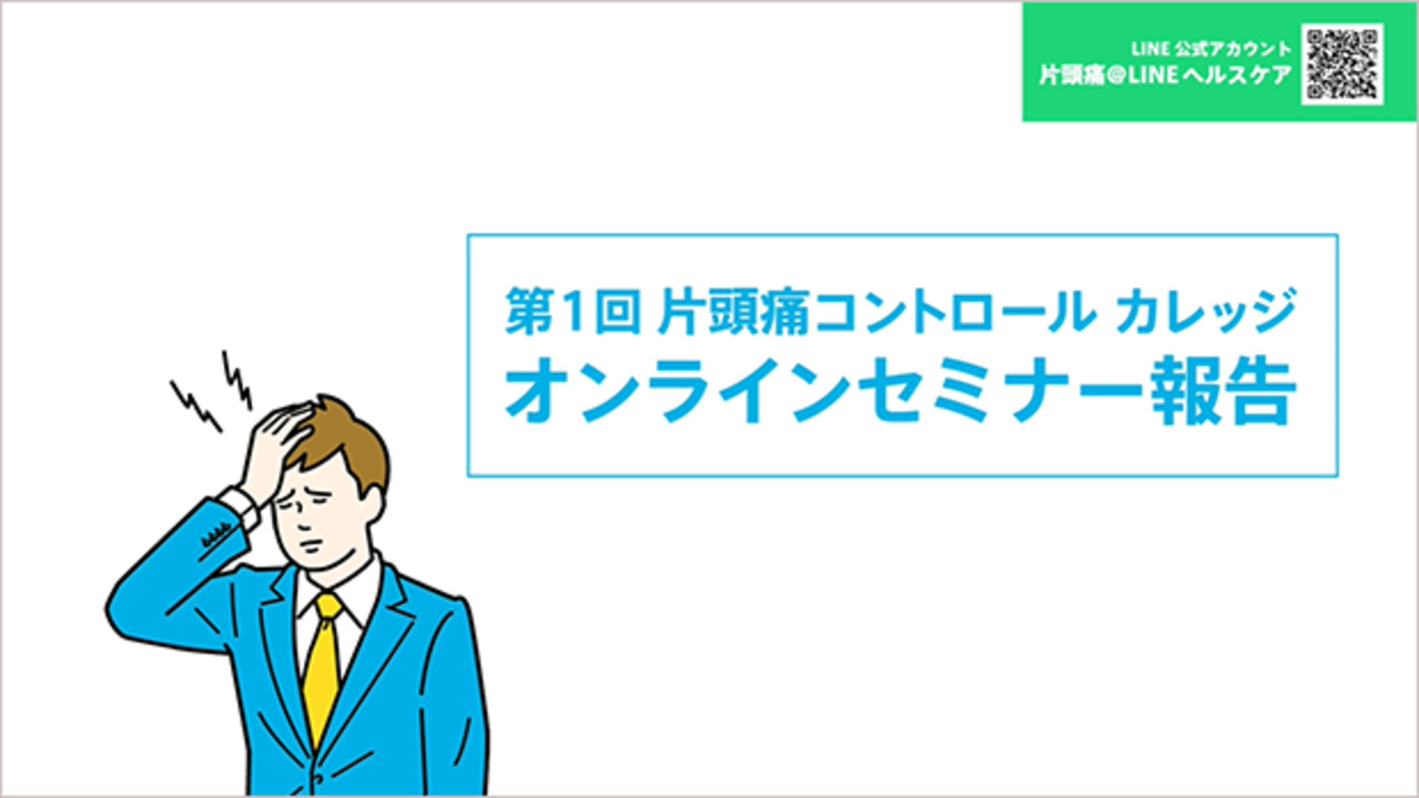 片頭痛コントロールカレッジ｜片頭痛コントロール