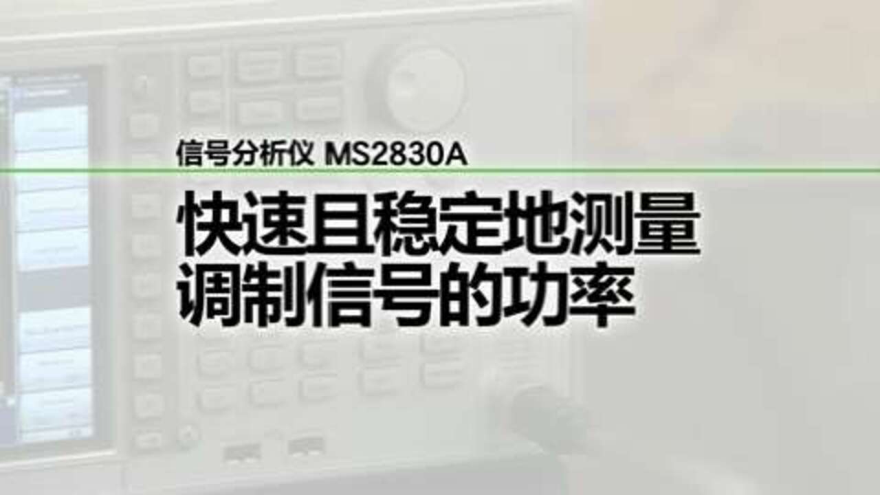 MS2830A  快速且稳定地测量调制信号的功率