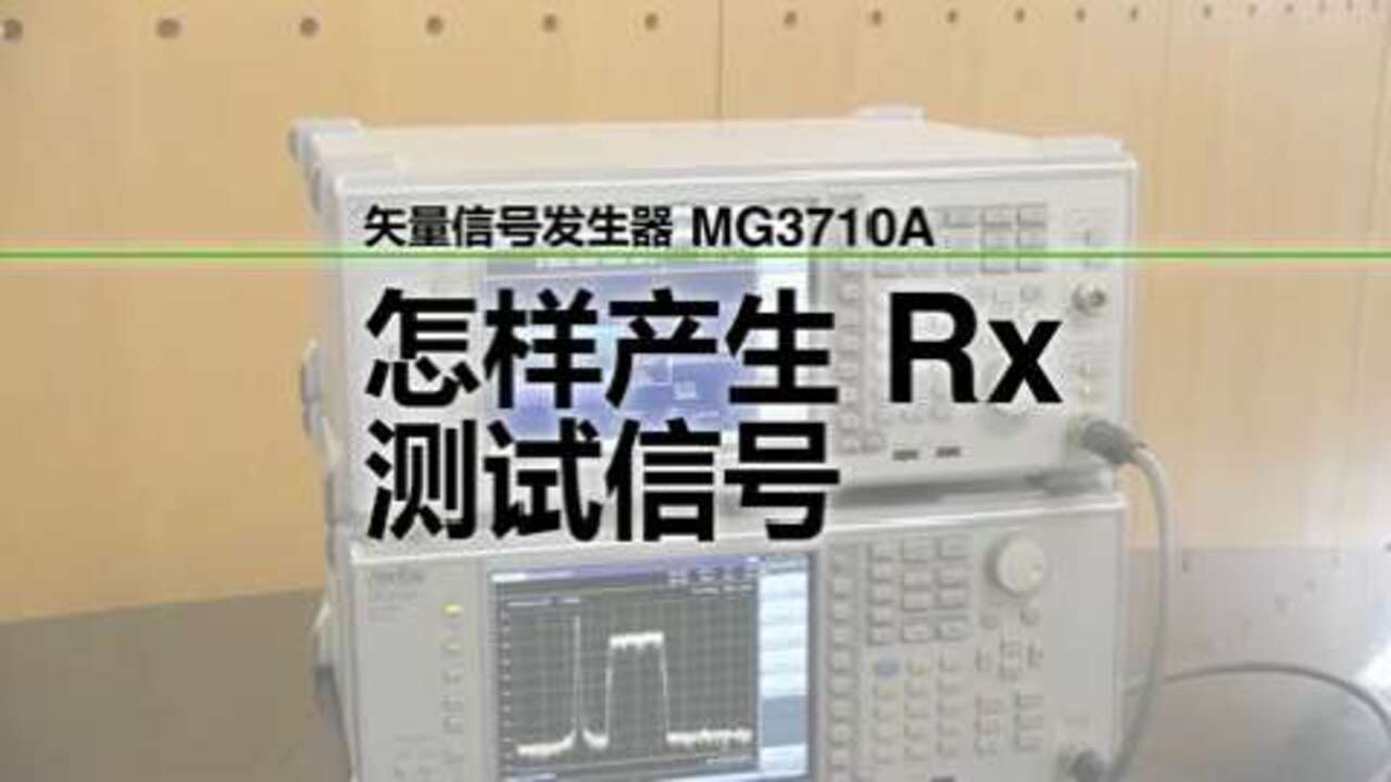 矢量信号发生器 MG3710A 怎样产生Rx 测试信号